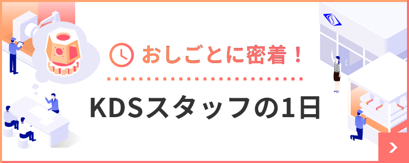 KDSスタッフの1日