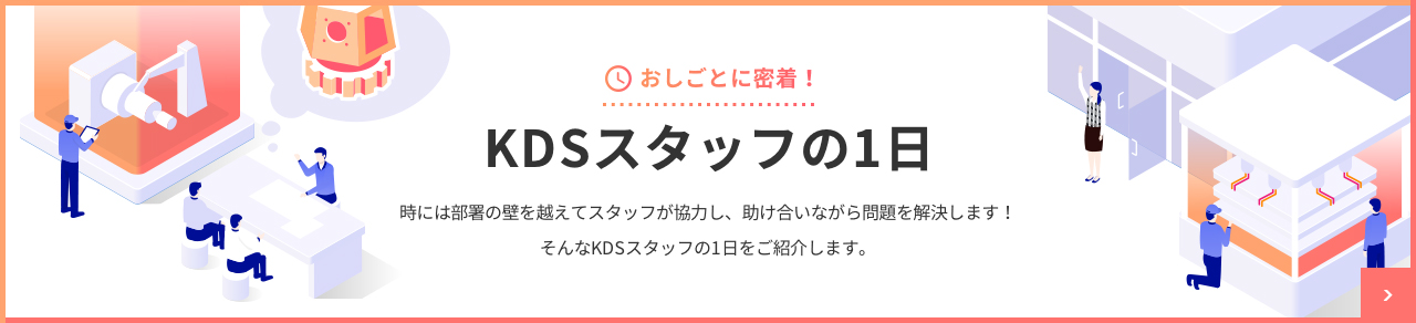 おしごとに密着！KDSスタッフの1日