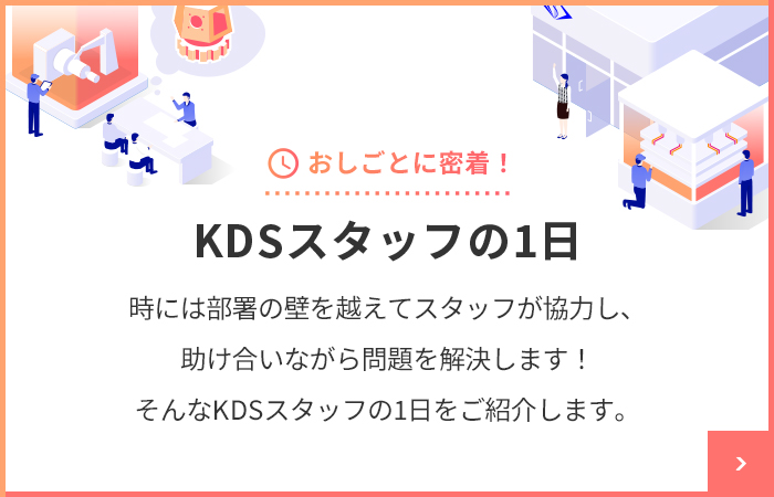 おしごとに密着！KDSスタッフの1日